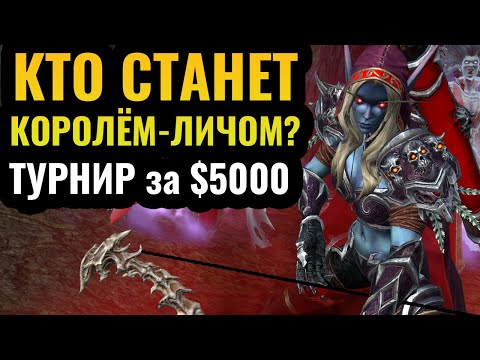 Видео: Happy vs 120: Кто ТОП-1 игрок за Нежить? Турнир за $5000 по Warcraft 3 Reforged