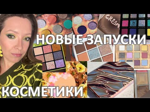 Видео: НОВЫЕ ЗАПУСКИ КОСМЕТИКИ/ февраль-март 2024: ADEPT, TerraMoons, SHIK, HUDA BEAUTY и др. / Marigudik
