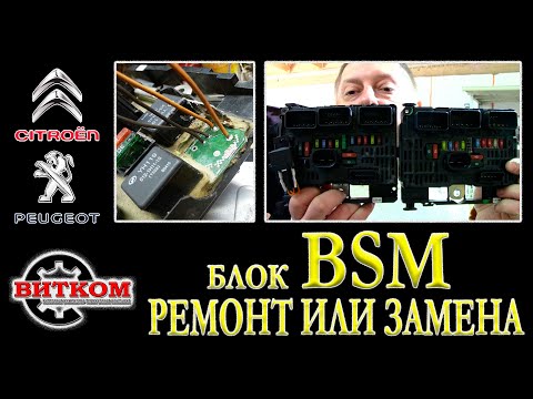 Видео: Не заводится Пежо. Блок BSM замена или ремонт. Взаимозаменяемость блоков BSM. Что такое PSF и BSM.