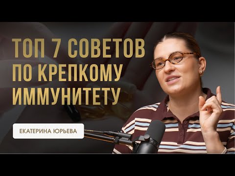 Видео: Топ-7 советов по крепкому иммунитету от доктора Юрьевой