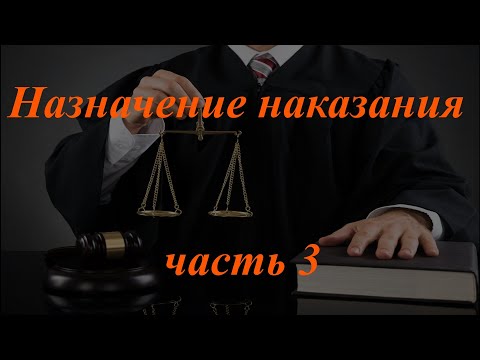 Видео: Уголовное право кратко. Назначение наказания, ч. 3. Ст. ст. 63.1-72.1 УК РФ