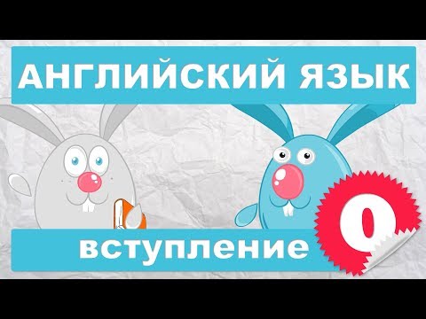 Видео: Английский язык для детей и начинающих (Вступление)