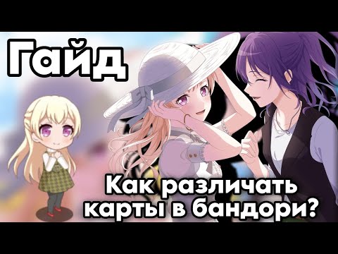 Видео: ГАЙД: КАК РАЗЛИЧИТЬ КАРТЫ В БАНДОРИ?