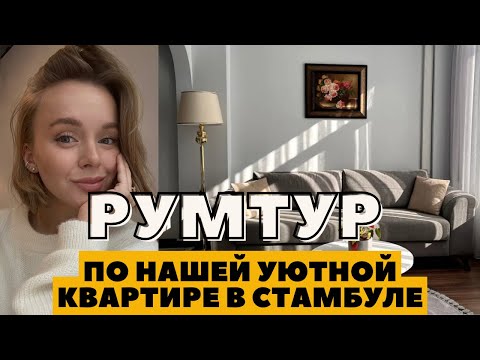 Видео: РУМТУР ПО НАШЕЙ КВАРТИРЕ В ТУРЦИИ | СТАМБУЛ ЭКСКУРСИЯ ПО РАЙОНУ | DARYA KAMALOVA