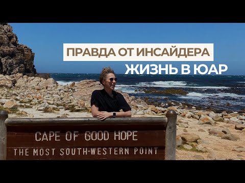Видео: Жизнь в ЮАР без фильтров. Моя личная история