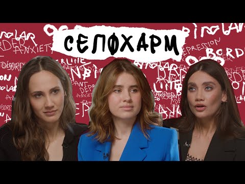 Видео: СЕЛФХАРМ. Зачем люди это делают и как им помочь