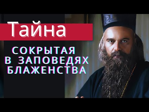 Видео: ЭТО ВСЕМ НАДО ЗНАТЬ! ТАЙНА СОКРЫТАЯ в заповедях БЛАЖЕНСТВА - Святитель Николай Сербский