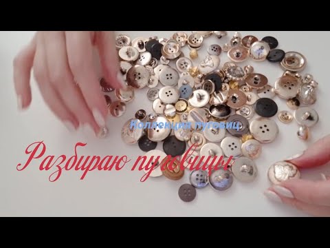 Видео: Разбираю пуговицы) Целая коллекция пуговиц)