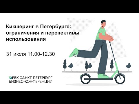 Видео: Кикшеринг в Петербурге: ограничения и перспективы использования