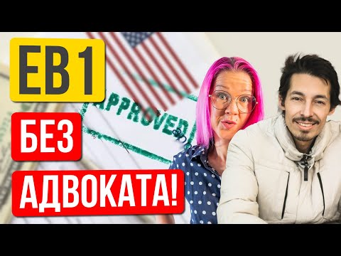 Видео: Виза таланта EB1 (гринкарта) для разработчика. Без адвоката и с бесплатной петицией! Алексей Инкин