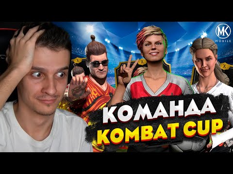 Видео: КЭССИ КЕЙДЖ КОМБАТ КАП 10 СЛИЯНИЯ! КОМАНДА КОМБАТ КАП В СБОРЕ | Mortal Kombat Mobile