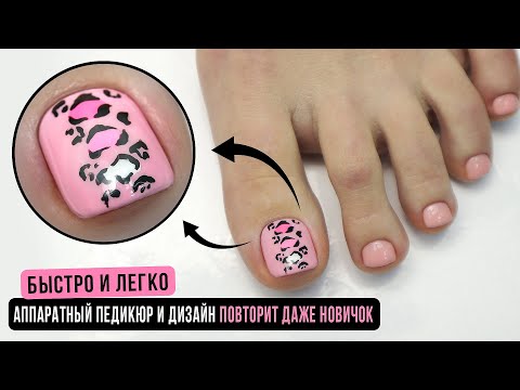 Видео: БЫСТРО И ЛЕГКО Аппаратный педикюр и дизайн. Повторит даже новичок