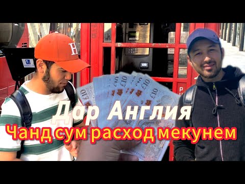 Видео: Кор дар Англия 2024: Расход
