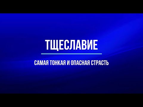 Видео: Тщеславие - самая тонкая и опасная страсть