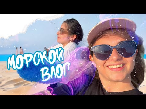 Видео: VLOG: МОРЕ, АБХАЗИЯ и полгода монтажа