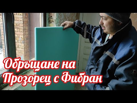 Видео: Ремонта На Къщата На Село Започна/ Обръщане на Прозорец с Фибран