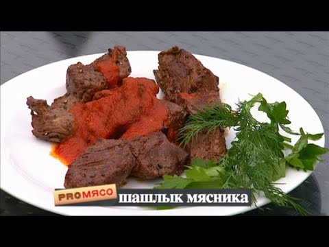 Видео: Стейк мясника. Шашлык из говядины. Соус из помидоров