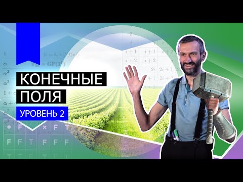 Видео: Лекция №2 — КОНЕЧНЫЕ ПОЛЯ