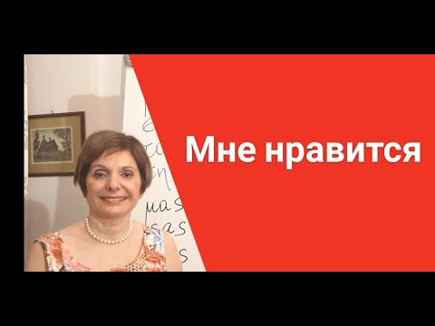 Видео: ГРЕЧЕСКИЙ ЯЗЫК С МАРИЕЙ КЕФАЛИДУ! ПРАВИЛЬНОЕ УПОТРЕБЛЕНИЕ КОНСТРУКЦИИ μου αρέσει.