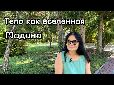 Видео: Мадина - Тело как вселенная