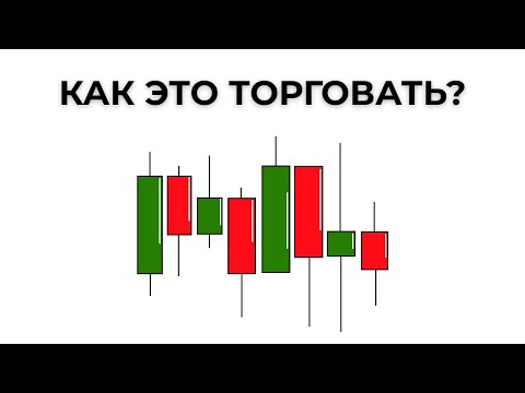 Видео: Рыночное Состояние - "ЗАБОР"! Как торговать тонкий боковик?