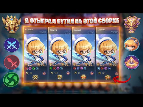 Видео: Я ОТЫГРАЛ СУТКИ НА ЭТОЙ СБОРКЕ!!! Магические Шахматы Mobile Legends