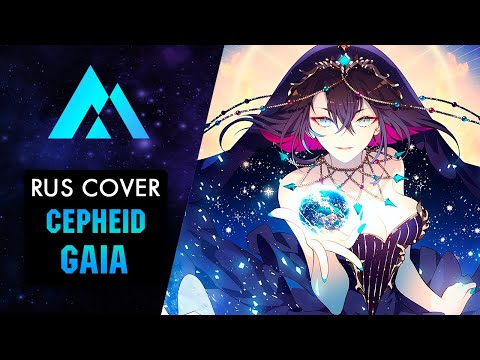 Видео: Cepheid - Gaia НА РУССКОМ (RUSSIAN COVER BY MUSEN)