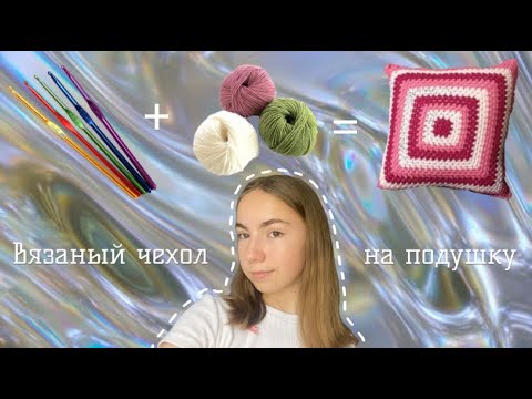 Видео: 🧶Вяжу чехол на подушку из больших бабушкиных квадратов❤️