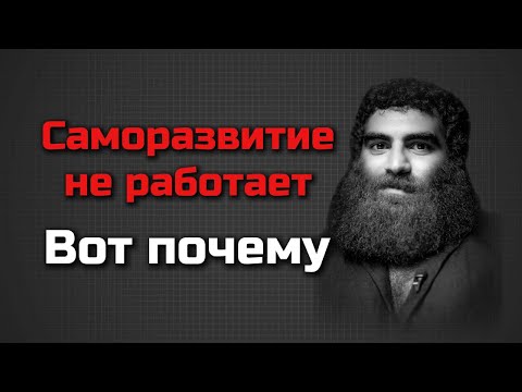 Видео: Саморазвитие не работает. Арсен Маркарян.