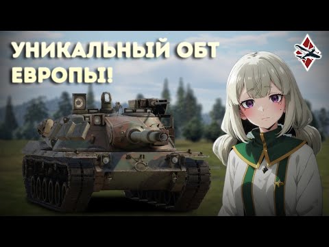 Видео: НЕУДАВШИЙСЯ ОБТ KPz-70 - War Thunder!