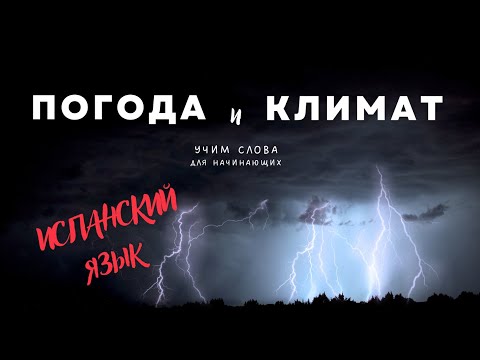 Видео: Испанский язык с нуля ☔ ПОГОДА и КЛИМАТ увеличиваем словарный запас на испанском языке