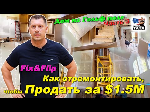Видео: Fix & Flip в США - как продать за $1.5 миллиона?
