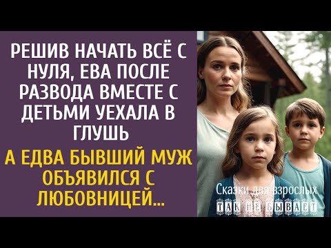 Видео: Решив начать всё с нуля после развода, Ева с детьми уехала в глушь… А едва бывший муж с любовницей…
