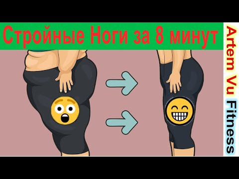 Видео: Стройные Красивые Ноги за 8 минут Упражнения для Ног и Ягодиц дома артемфитнес