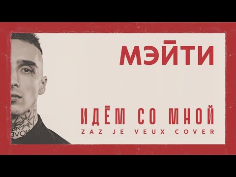 Видео: Мэйти — Идём со мной (ZAZ — Je veux cover)