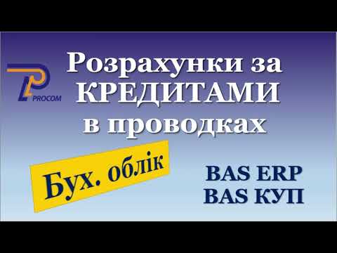 Видео: Розрахунки за кредитами в проводкахBAS ERP, BAS КУП | ЦСН «Проком»