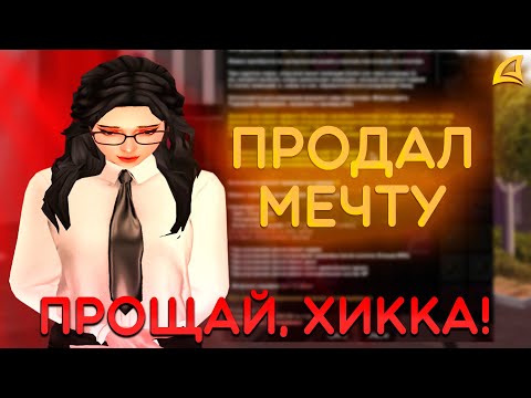 Видео: Я ПРИНЯЛ РЕШЕНИЕ И ПРОДАЮ ВСЕ! #3 (АРИЗОНА РП)