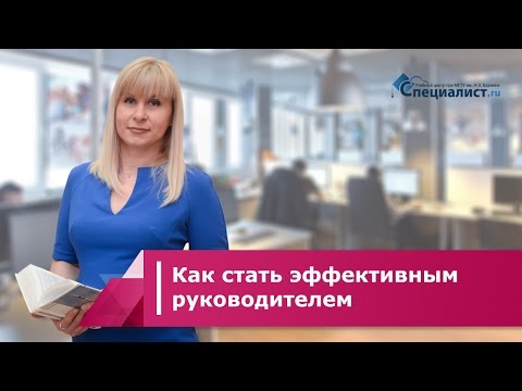 Видео: Как стать эффективным руководителем