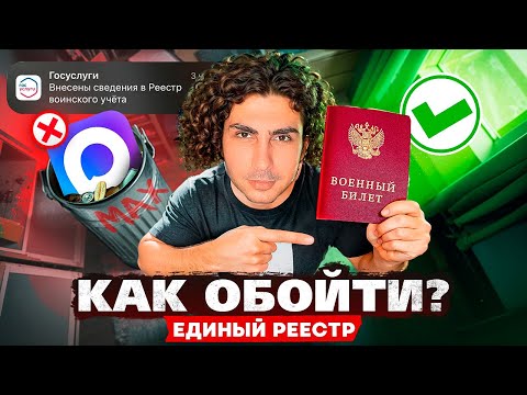 Видео: Реестр повесток 2025: как откосить от армии и избежать призыва? Призыв длится год!?