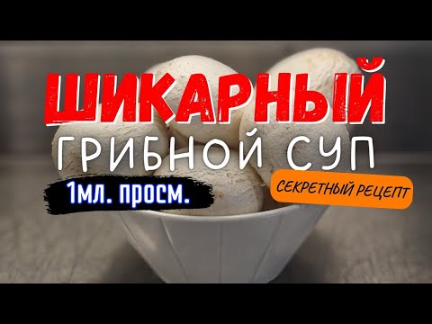 Видео: СЕКРЕТНЫЙ РЕЦЕПТ Грибного супа из шампиньонов !!! Друзья и Близкие будут в ВОСТОРГЕ !!!