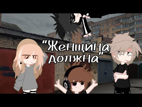 Видео: Гача клип "Женщина должна" Остап Парфёнов👾