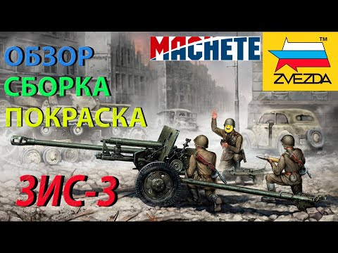 Видео: Обзор,сборка и покраска модели Звезда Противотанковая 76-мм пушка ЗИС-3 с расчётом