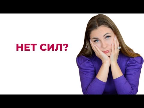 Видео: Нет сил? Усталость? Истощение? Что делать? Психолог Лариса Бандура