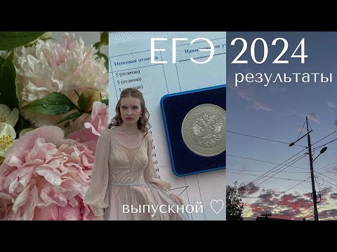 Видео: Как я сдавала ЕГЭ 2024 | Результаты | Последний звонок ✨и выпускной 🪩