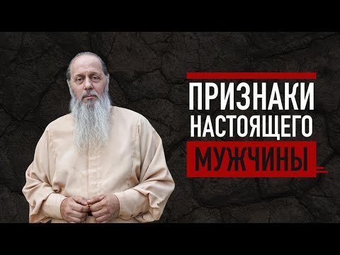 Видео: Каким должен быть настоящий мужчина?  о. Владимир Головин