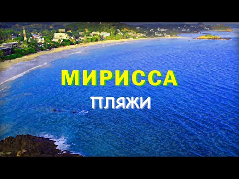 Видео: #2 Шри-Ланка. Мирисса|Все пляжи Мириссы#srilanka #шриланка #mirissa #мирисса #beaches  #travel