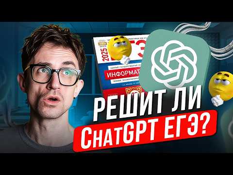Видео: Кто ЛУЧШЕ решит задания ЕГЭ: СТОБАЛЛЬНИК или ChatGPT? / Стоит ли учиться программировать для ЕГЭ?