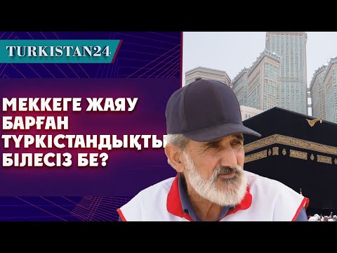 Видео: Түркістандық қария Меккеге бес жарым ай жаяу жүріп барған