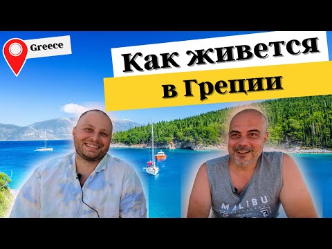 Видео: Как живется в Греции. Отдыхаем и беседуем о тяготах жизни в Греции.