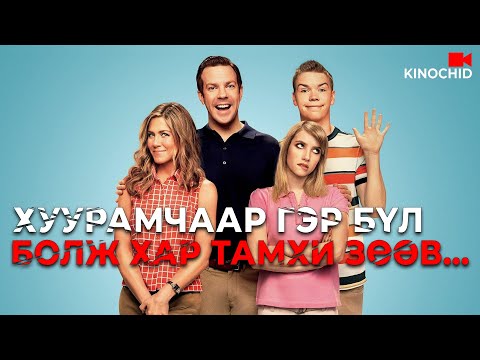 Видео: #kino Гэр бүл болж жүжиглээд хар тамхи наймаалж чадах болов уу? We're the Millers 2013